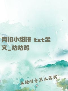 肉馅小甜饼 txt全文